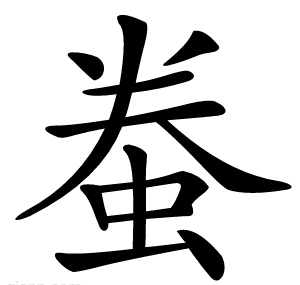䖭